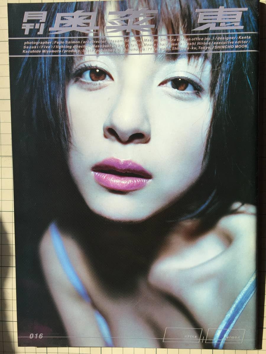 奥菜恵写真立て、写真 Amazon.co.jp: 奥菜恵写真集 「月刊 奥菜恵」 2000年7月 巻中